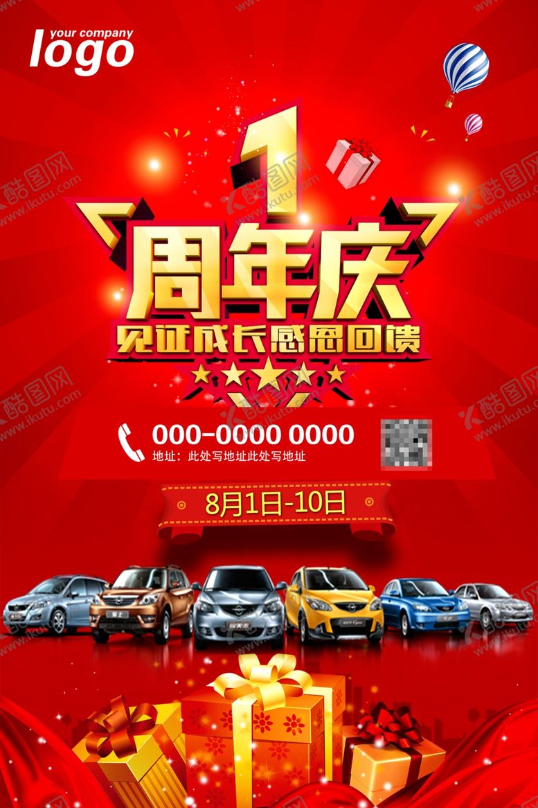 编号：61520005150702414485【酷图网】源文件下载-周年庆