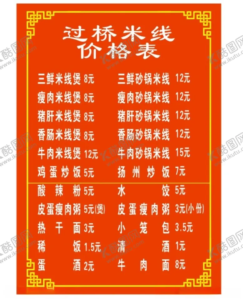 编号：93090902271009023104【酷图网】源文件下载-过桥米线价格表