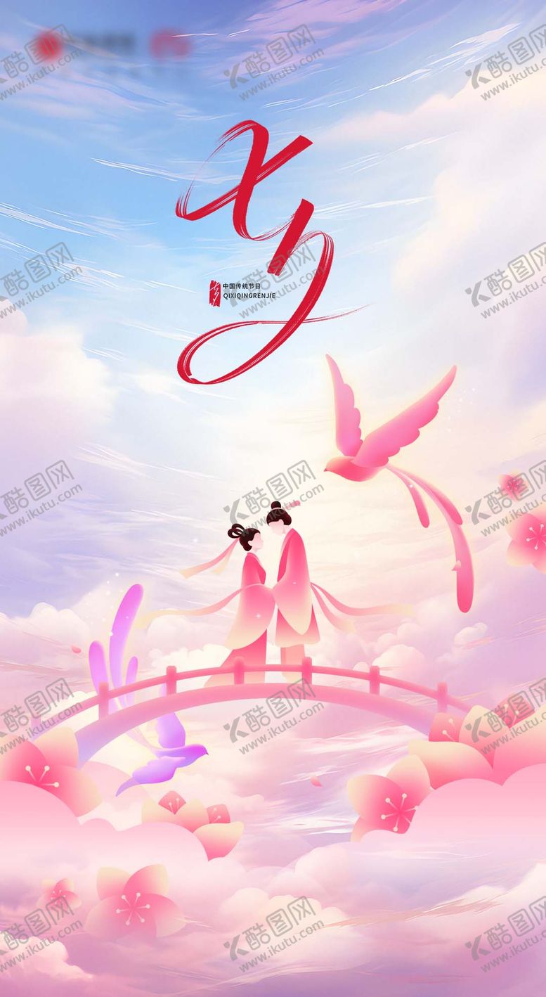 编号：50918908102304068337【酷图网】源文件下载-七夕情人节海报