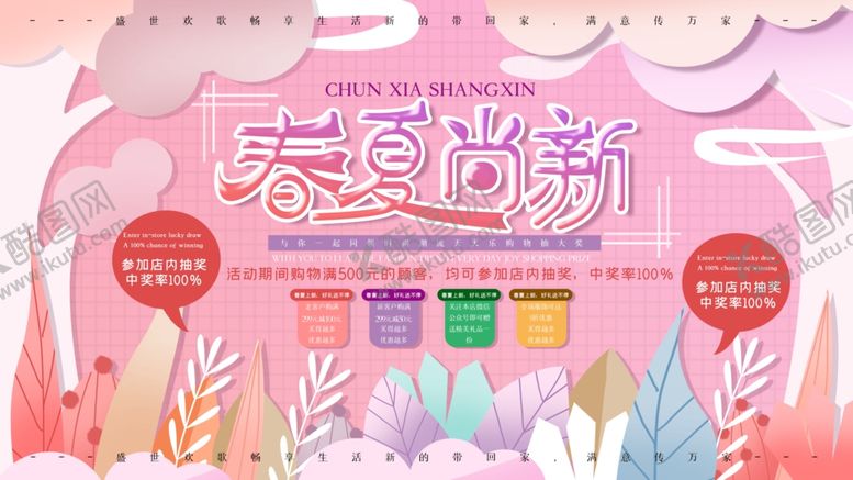 编号：42890206301153009555【酷图网】源文件下载-春夏尚新