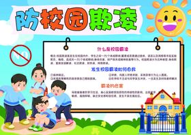 防校园欺凌暴力卡通插画手抄报