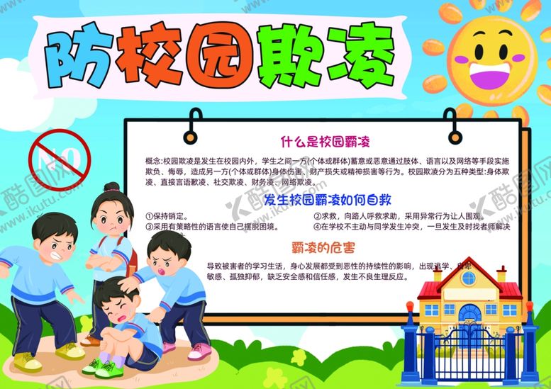 编号：98062106300623208146【酷图网】源文件下载-防校园欺凌暴力卡通插画手抄报