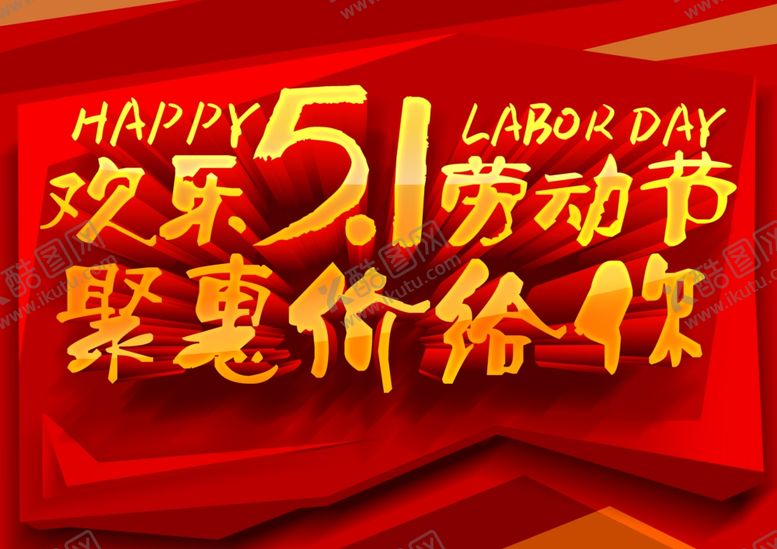 编号：80159110110354072447【酷图网】源文件下载-劳动节