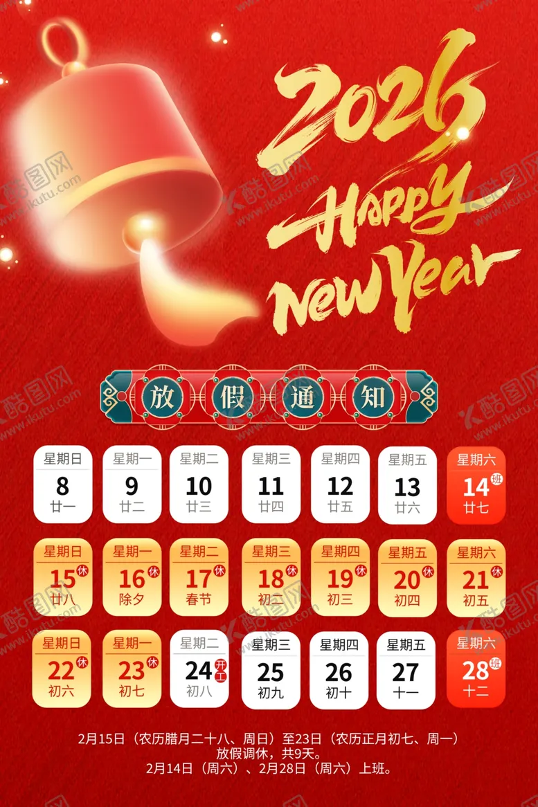 编号：85094004280115415938【酷图网】源文件下载-春节放假通知
