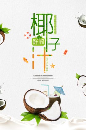 椰子汁