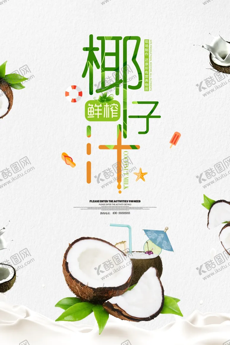 编号：63607806271021243666【酷图网】源文件下载-椰子汁