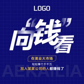 向钱看
