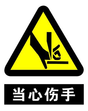 当心伤手