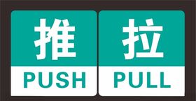 推拉