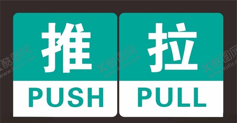 编号：79398407141531591478【酷图网】源文件下载-推拉