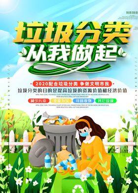卡通垃圾分类从我做起宣传海报