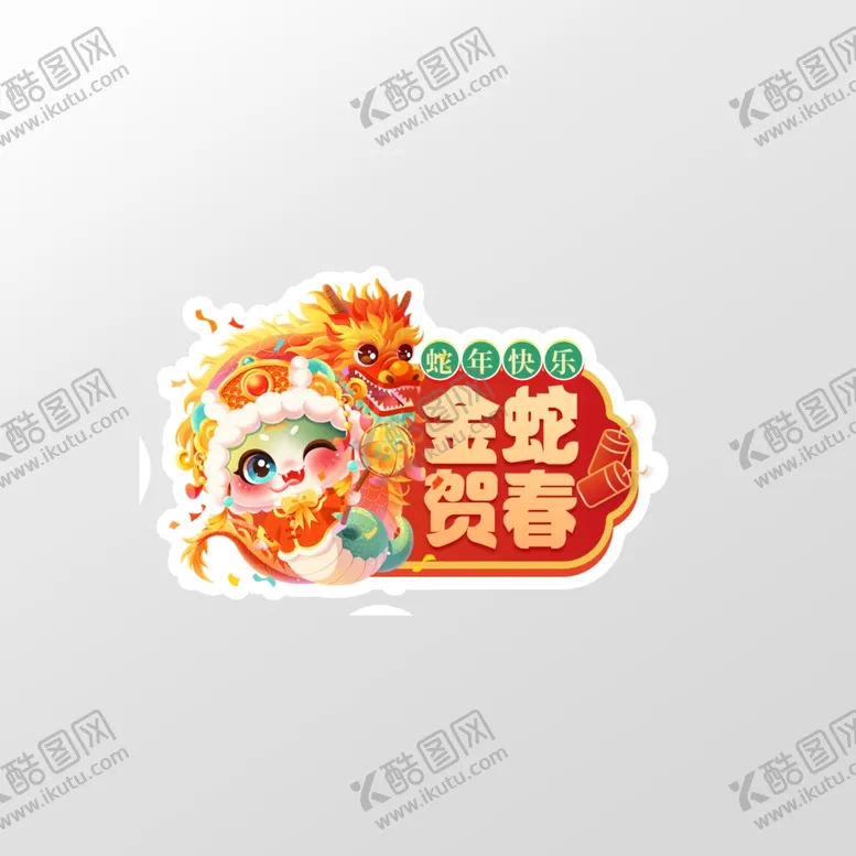 编号：70948902242026188879【酷图网】源文件下载-蛇年元素标签