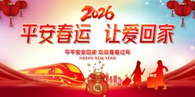2026平安春运