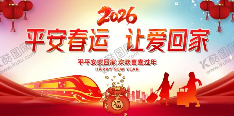 编号：74446904010045127219【酷图网】源文件下载-2026平安春运
