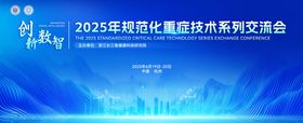 规范化重症技术系列交流会背景板