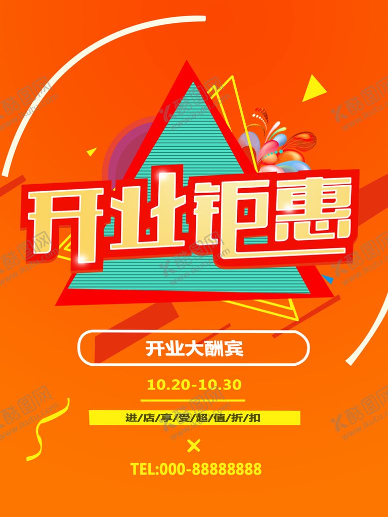 编号：02167409130815562149【酷图网】源文件下载-开业海报