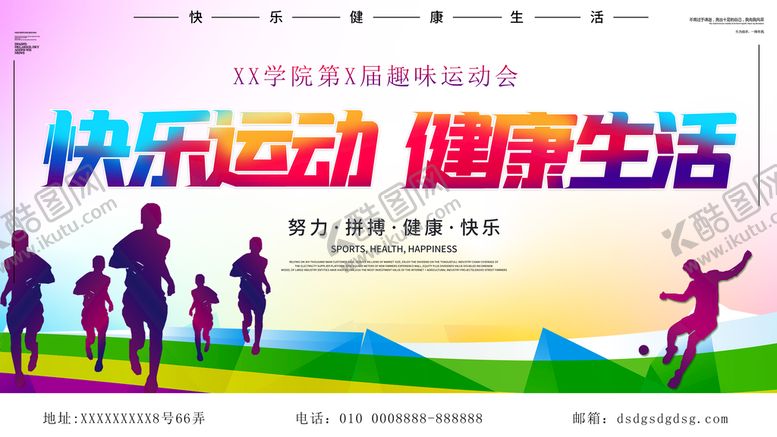 编号：62053110022316148170【酷图网】源文件下载-快乐运动