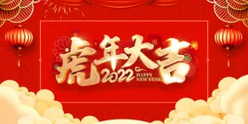 虎年