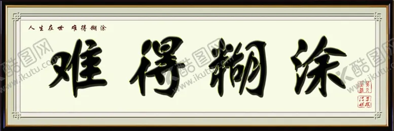 编号：83203104211001054562【酷图网】源文件下载-难得糊涂