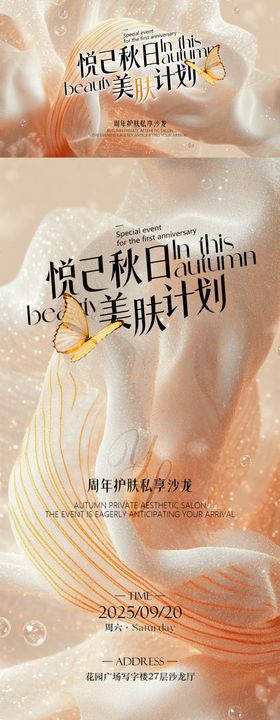 美业护肤沙龙海报