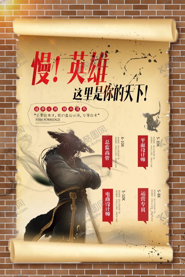 编号：25355909261633187538【酷图网】源文件下载-古风招聘海报