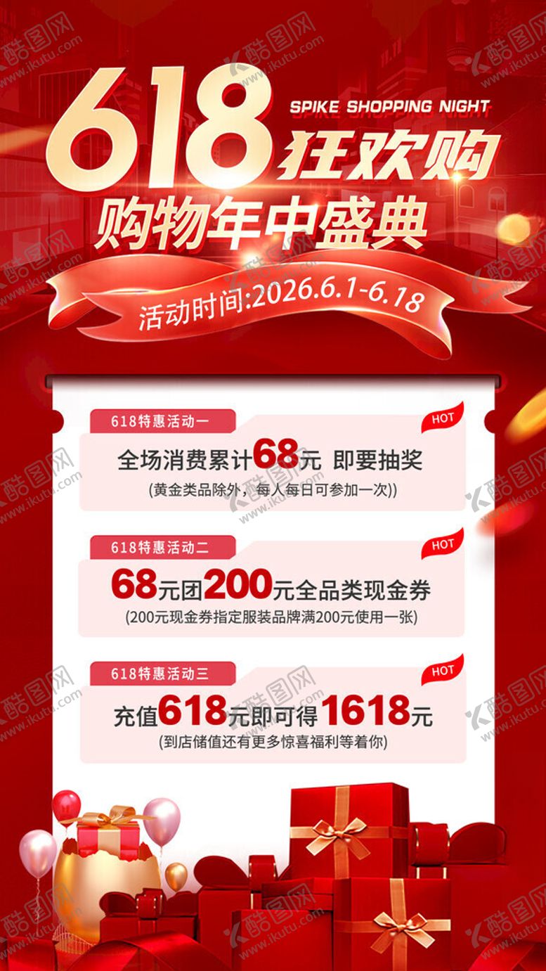 编号：36686811220104275900【酷图网】源文件下载-618海报