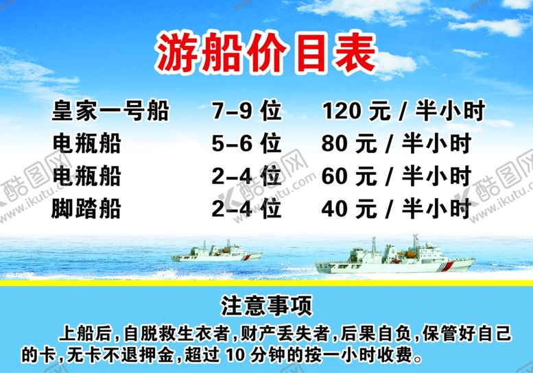 编号：37674510010417263723【酷图网】源文件下载-游船价目表