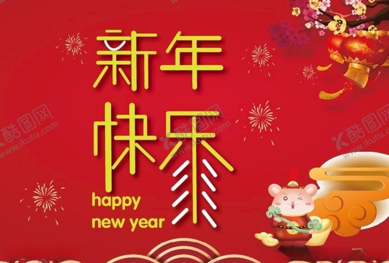 编号：78144709300738261063【酷图网】源文件下载-新年快乐