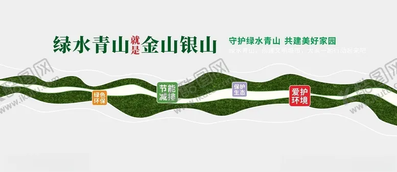 编号：43312402261244018517【酷图网】源文件下载-绿水青山文化墙