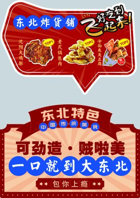 东北特色美食宣传海报