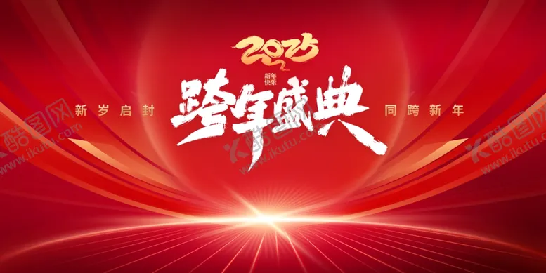 编号：10971101300736057907【酷图网】源文件下载-2025年跨年盛典新年签名墙