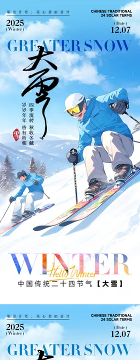 运动大雪小雪立冬中式插画海报