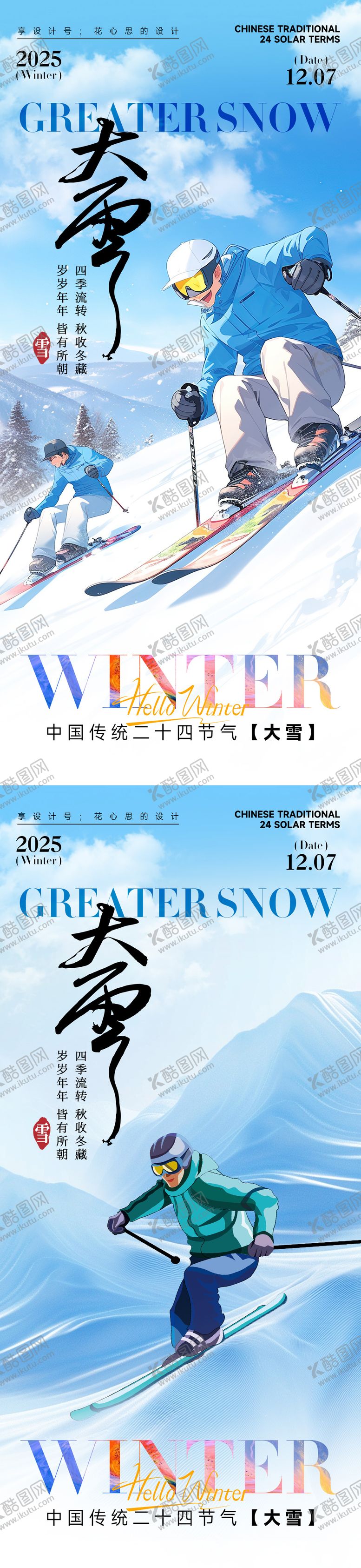 编号：87729411190115476027【酷图网】源文件下载-运动大雪小雪立冬中式插画海报