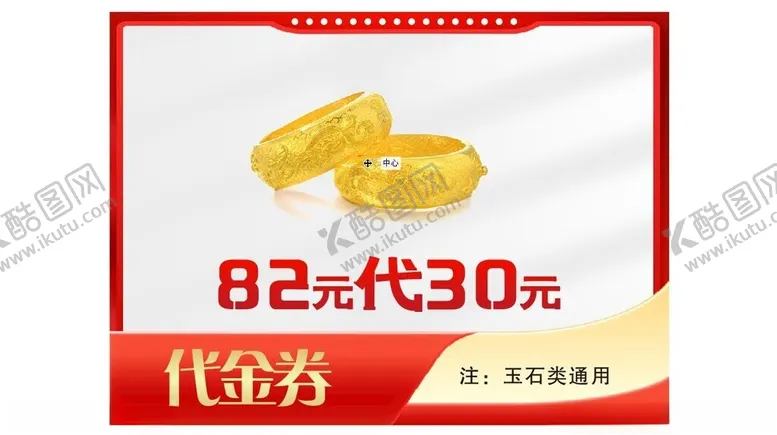 编号：17173202090427489511【酷图网】源文件下载-黄金饰品代金券