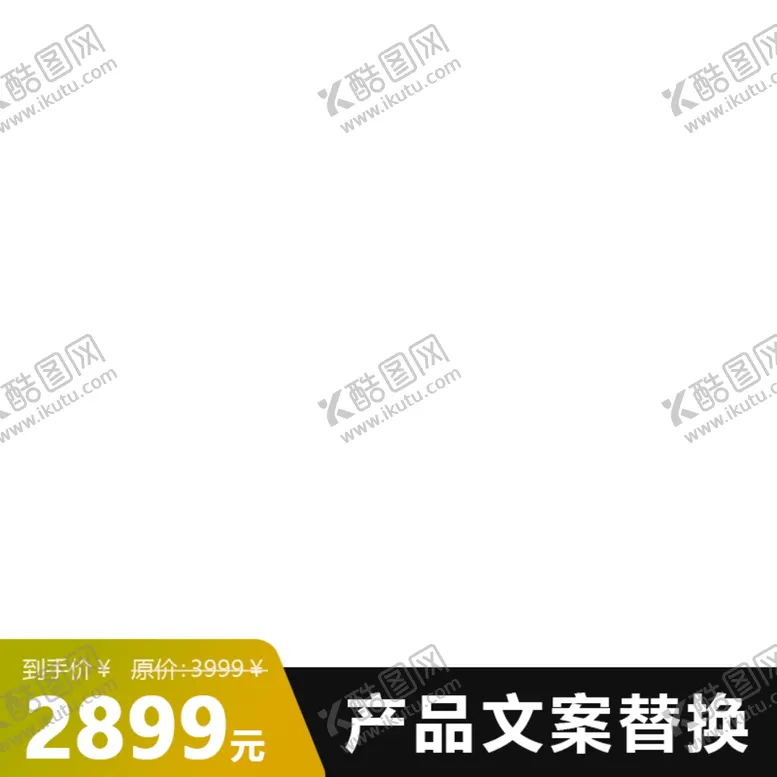 编号：79920405031129181166【酷图网】源文件下载-淘宝主图框