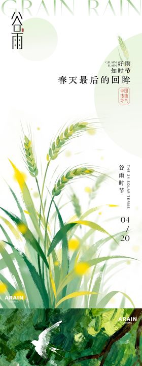 谷雨立夏水彩麦穗海报