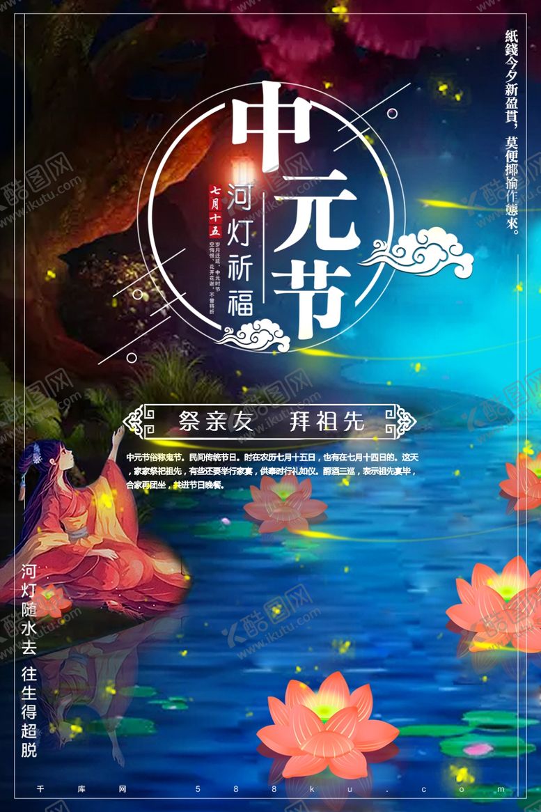 编号：80288410060819581643【酷图网】源文件下载-中元节海报