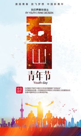 创意五四青年节海报设计
