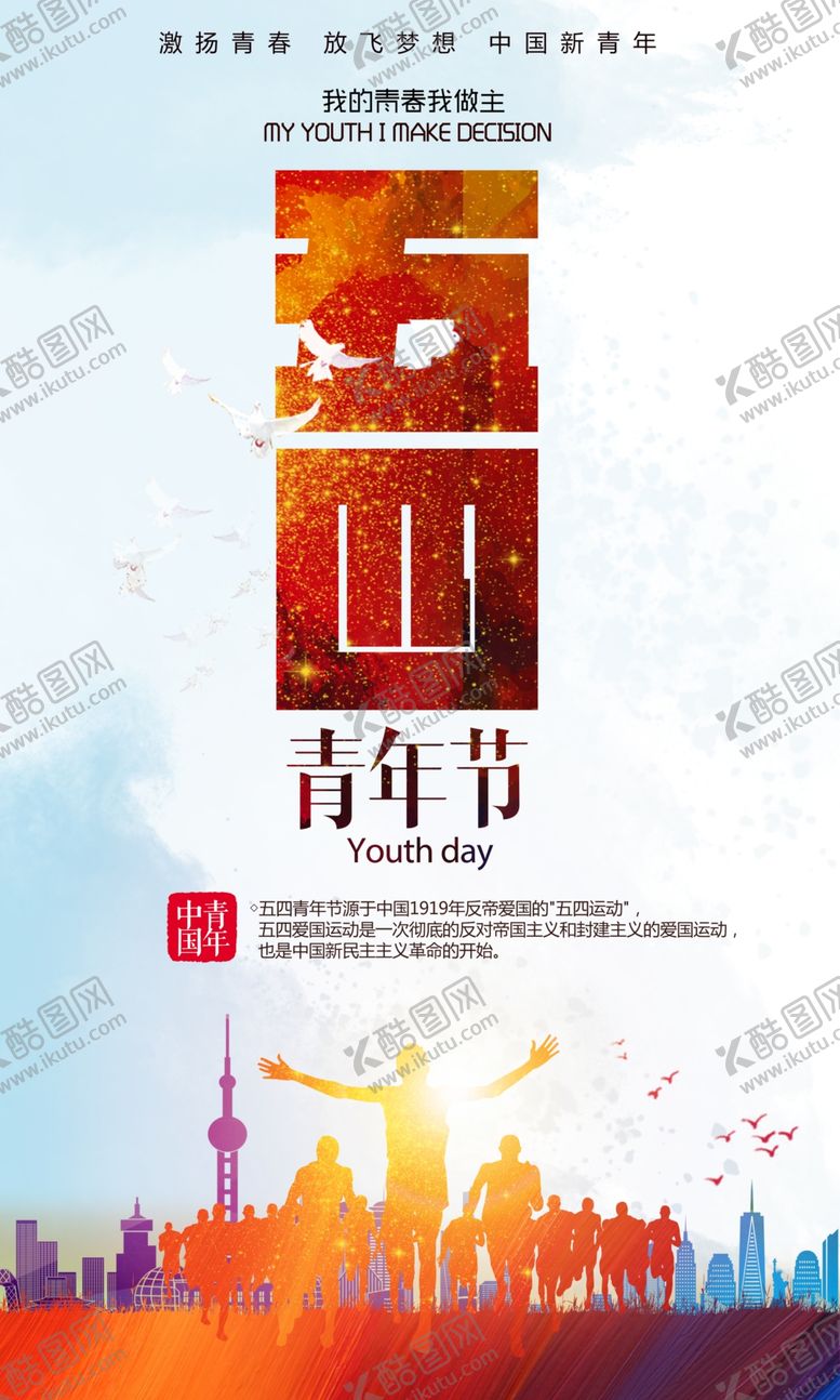 编号：74455205112350325409【酷图网】源文件下载-创意五四青年节活动海报设计