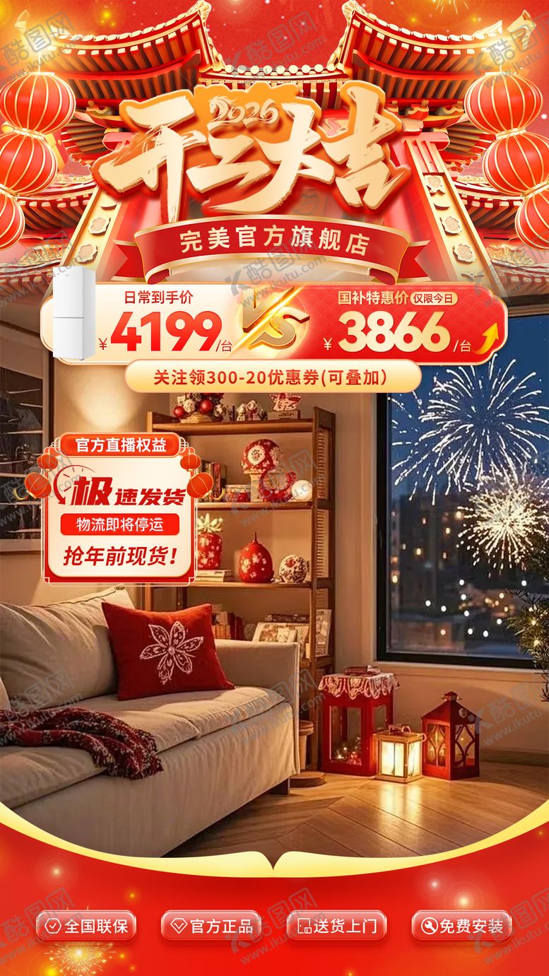 编号：62401802150212372450【酷图网】源文件下载-家电开工大吉直播间贴片海报