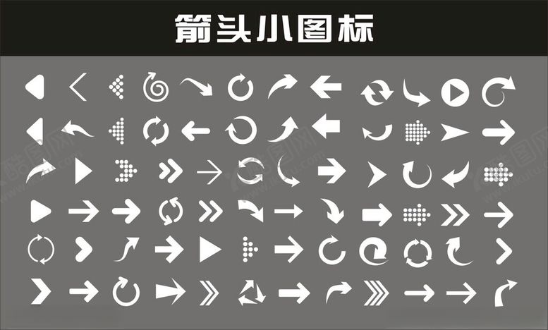 编号：18854412182222206396【酷图网】源文件下载-箭头图标