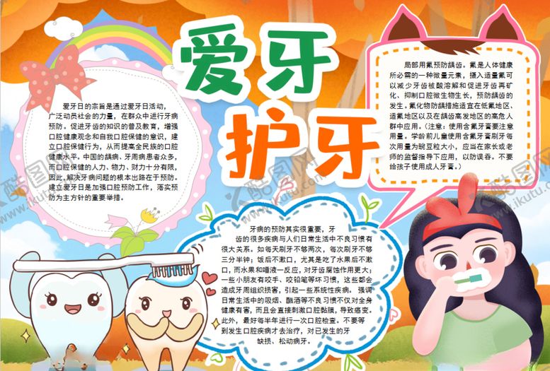 编号：48199010290845282701【酷图网】源文件下载-爱牙小报