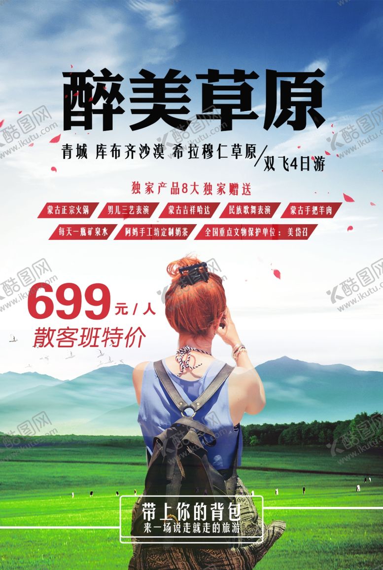 编号：72903304202041152781【酷图网】源文件下载-草原旅游