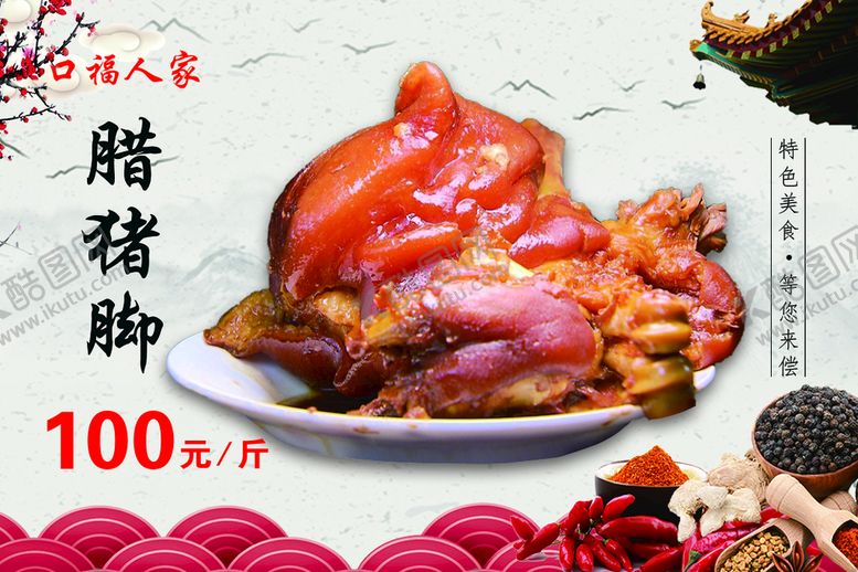 编号：70618509302319120673【酷图网】源文件下载-腊猪脚