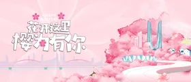 春季活动宣传