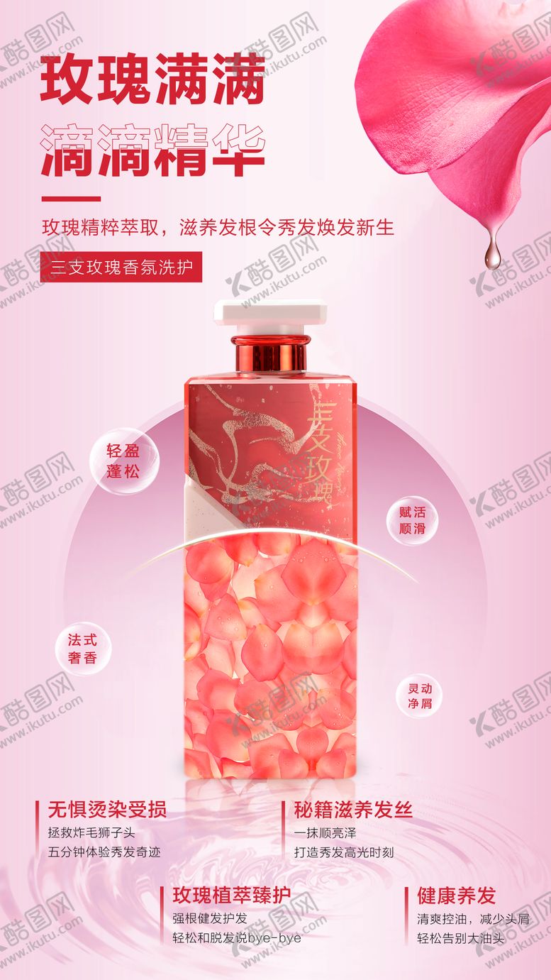 编号：57426906251122257734【酷图网】源文件下载-三支玫瑰护发素