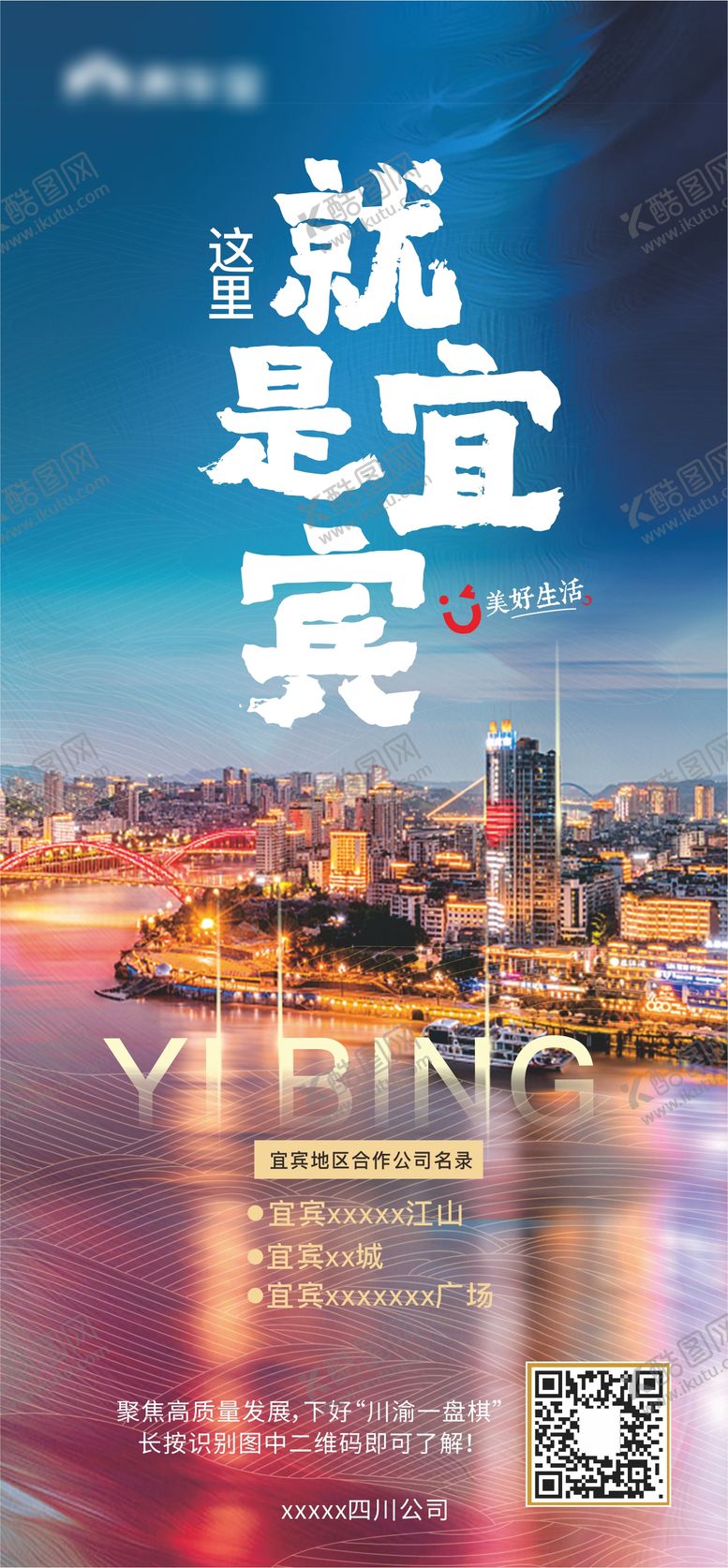 编号：45407608101554381059【酷图网】源文件下载-这里就是宜宾城市海报