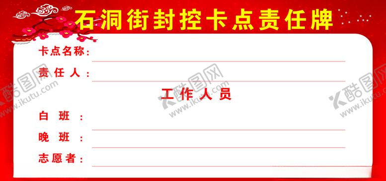 编号：43880010210346043698【酷图网】源文件下载-封控卡点责任牌