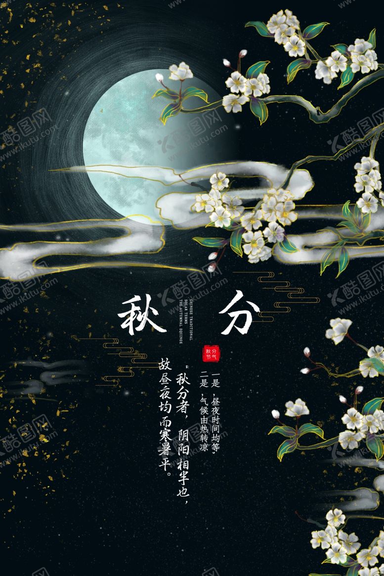 编号：47658506280202333533【酷图网】源文件下载-秋分