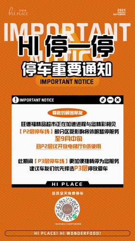 临时停车调整通知